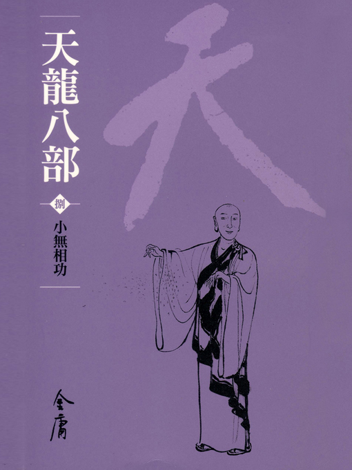 Cover image for 天龍八部8：小無相功